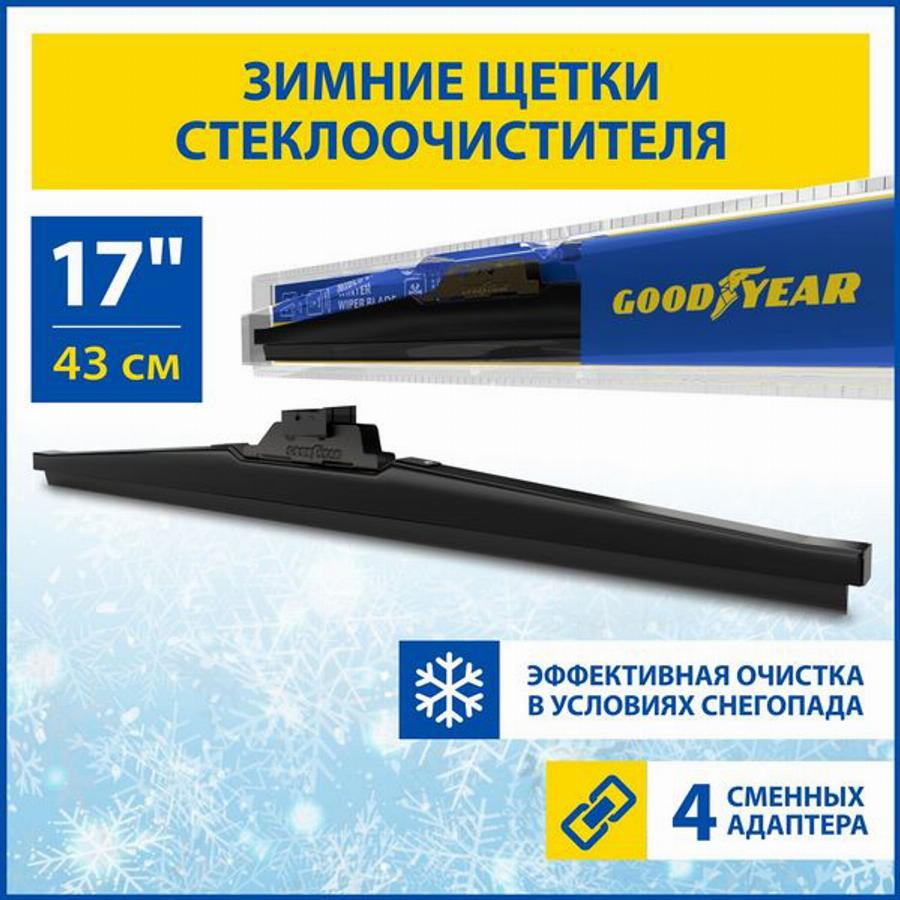 Goodyear GY004017 - Щетка стеклоочистителя unicars.by