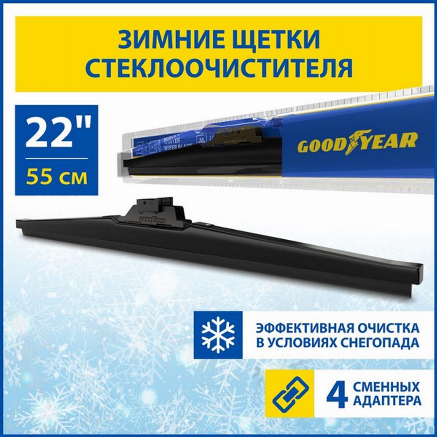 Goodyear GY004022 - Щетка стеклоочистителя unicars.by