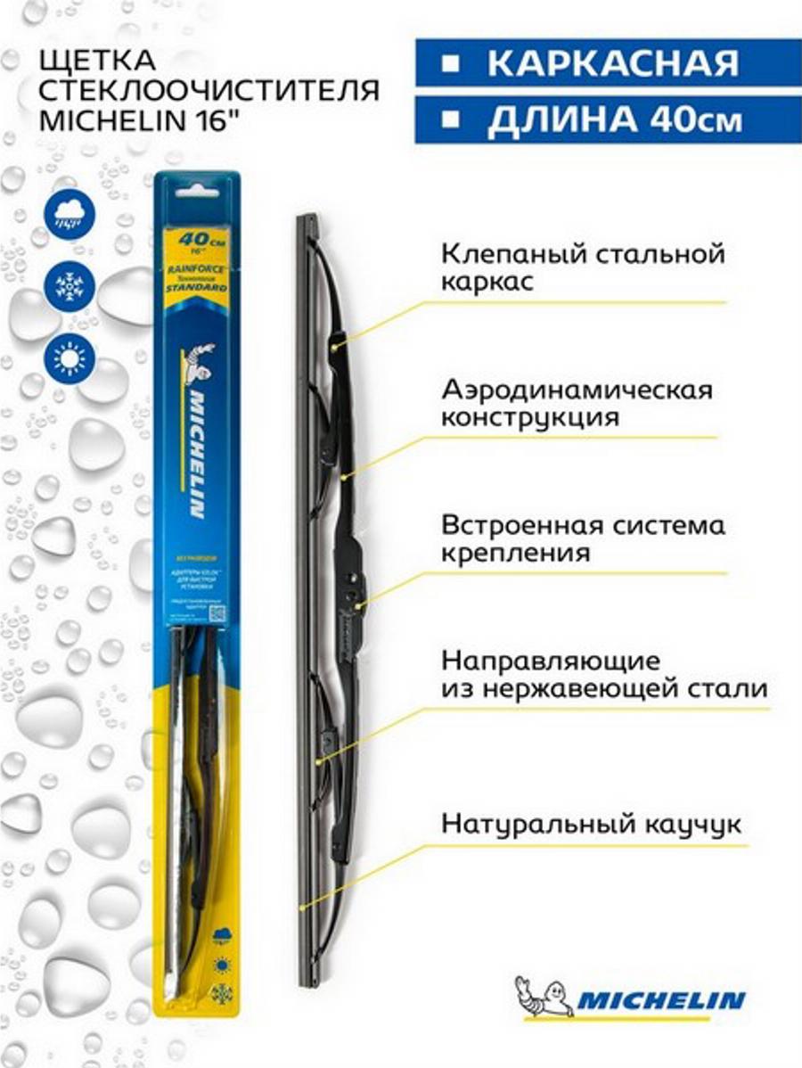 MICHELIN 13916 - Щетка стеклоочистителя unicars.by