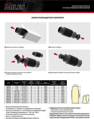 Miles DB47021 - Пылезащитный комплект, амортизатор unicars.by